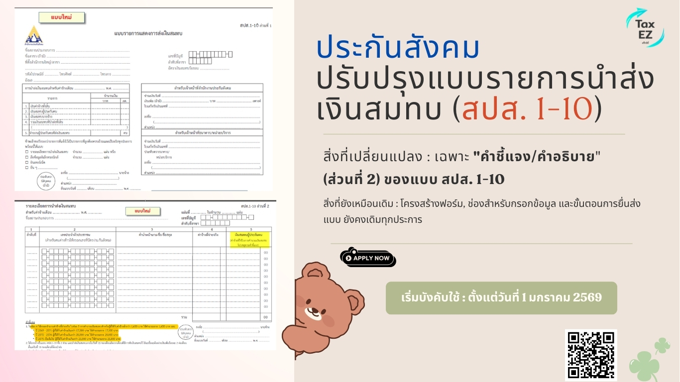 ปรับปรุงแบบนำส่งประกันสังคม_Web TH_20260123080829.jpg